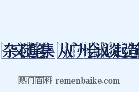 杂文随笔集·从广州会议谈起造句是什么意思的图片